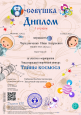 Дипломы детей 2021-2022 год