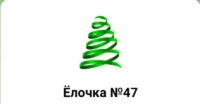 ДС №47 "Елочка"