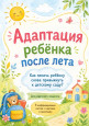 Адаптация ребенка после летних каникул