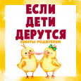 Советы родителям 