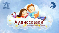  Аудиосказки 