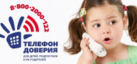 телефон доверия 