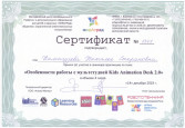 Сертификат участника семинара-практикума «Особенности работы с мультстудией Kids Animation Desk 2.0»
