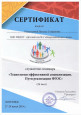Сертификат слушателя семинара «Технологии эффективной социализации. Пути реализации ФГОС»