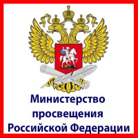 Министерство просвещения Российской Федерации