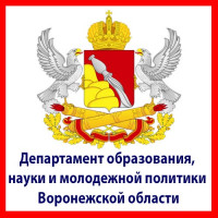 Департамент образования, науки и молодежной политики Воронежской области