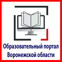 Образовательный портал Воронежской области