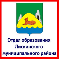 Отдел образования администрации Лискинского муниципального района
