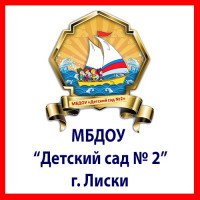 МБДОУ  “Детский сад № 2” г. Лиски