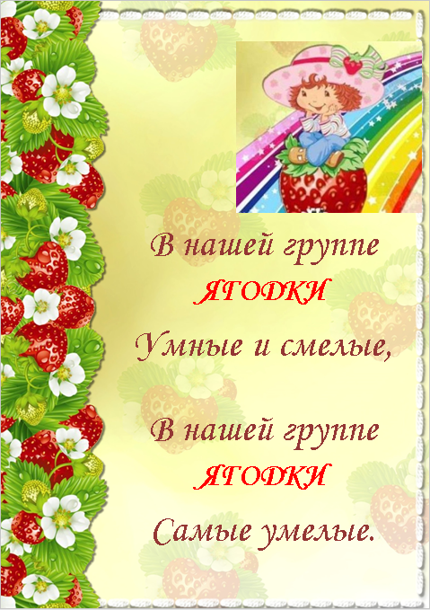 Группа раннего возраста от 1 до 3 лет "Ягодки"
