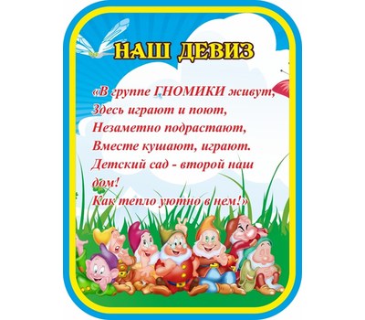 Разновозрастная группа от 3 до 7 лет "Гномики"