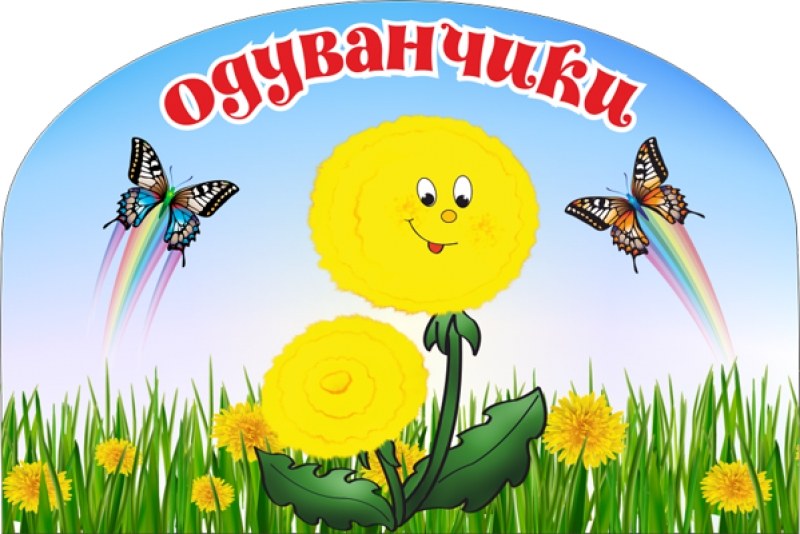 Разновозрастная группа от 3 до 7 лет "Одуванчики"