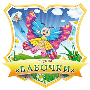 Разновозрастная группа от 3 до 7 лет "Бабочки"