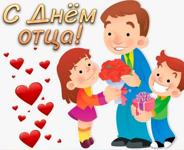 Поздравляем с Днем отца!