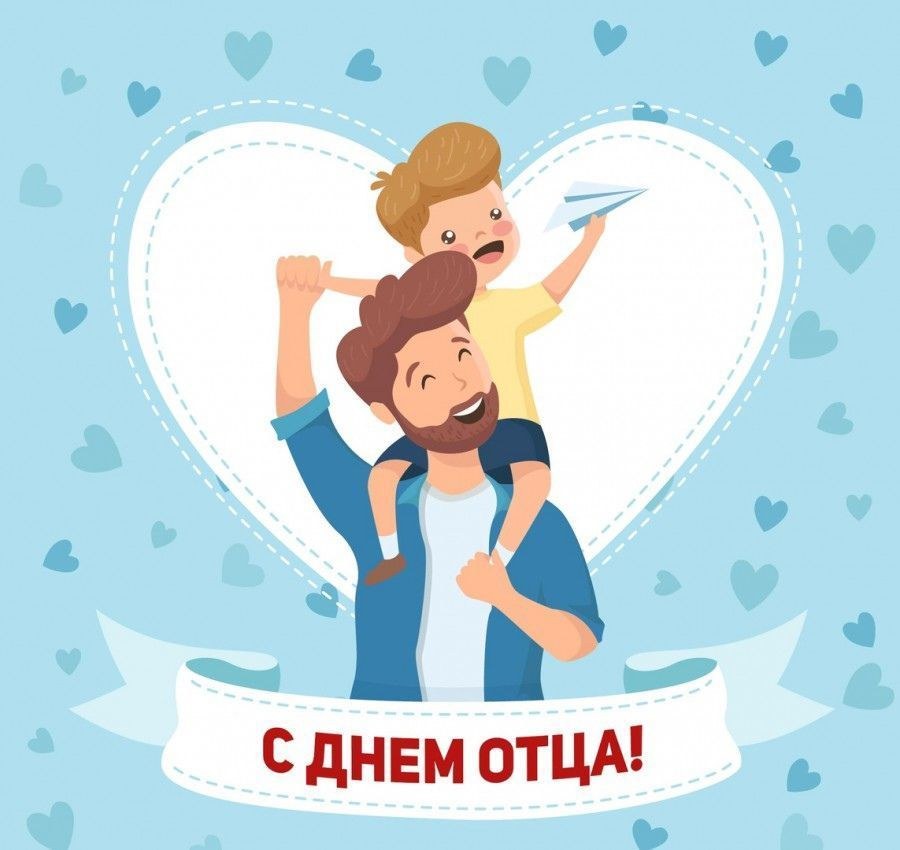 Поздравляем всех папочек с Днем отца!