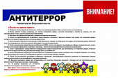 Антитеррористическая безопасность