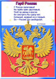 Государственные символы России