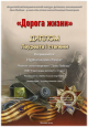 Всероссийский патриотический конкурс-фестиваль "Дорога жизни"