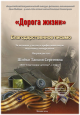 Всероссийский патриотический конкурс-фестиваль "Дорога жизни"