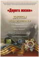 Всероссийский патриотический конкурс-фестиваль "Дорога жизни"