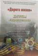 Всероссийский патриотический конкурс-фестиваль "Дорога жизни"
