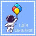 С Днем космонавтики