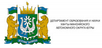 Департамент образования и науки ХМАО-Югры