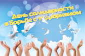 День солидарности в борьбе с терроризмом 