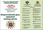 Всероссийский день правовой помощи  детям