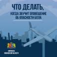 Когда звучит оповещение об опасности БПЛА 