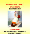 Профилактика выпадения детей из окна 
