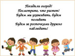 "Волшебные всходы"