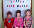 «Чудо – шашки» 