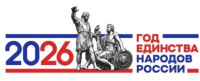 2026 год единства