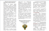 Прокуратура предупреждает и разъясняет