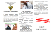 Прокуратура предупреждает и разъясняет