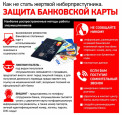 Защита банковской карты