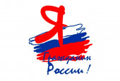 Я – гражданин России