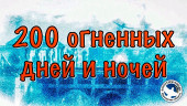 «200 огненных дней и ночей»
