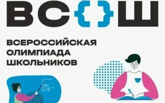Дан старт Всероссийской олимпиаде школьников 2026-2027 учебного года!
