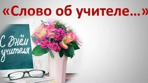 Слово об учителе