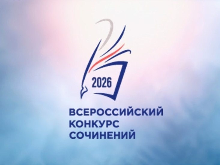 Итоги регионального этапа Всероссийского конкурса сочинений