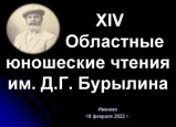 Бурылинские чтения