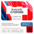 Новый просветительский проект Общества «Знание» познакомит молодежь с героями современной России