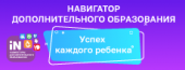 Навигатор дополнительного образования 
