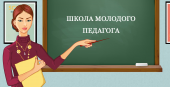 Школа молодого педагога