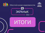 Итоги конкурса Медиатворчества 2022