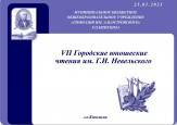 VII Городские юношеские чтения исследовательских работ им. Г.И. Невельского
