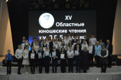 Очный тур XV Областных юношеских чтений им. Д.Г. Бурылина