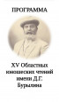 Областные юношеские  чтения им. Д. Г. Бурылина
